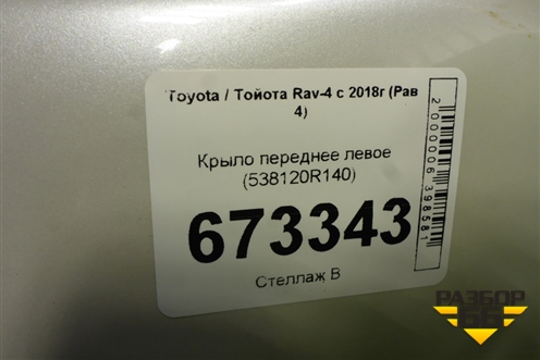 Крыло переднее левое (538120R140) для Toyota Rav-4 с 2018г (Рав 4)