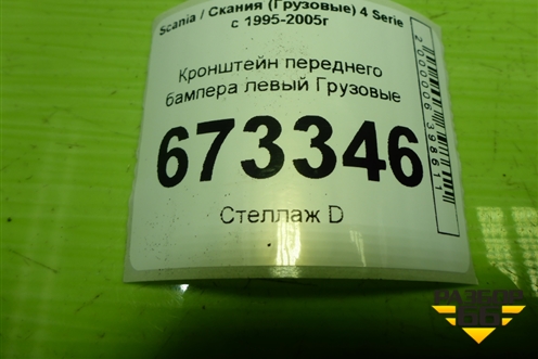 Кронштейн переднего бампера левый  (1846826) для Scania 4 Series с 1995-2005г