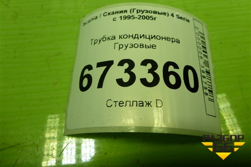 Трубка кондиционера для Scania 4 Series с 1995-2005г