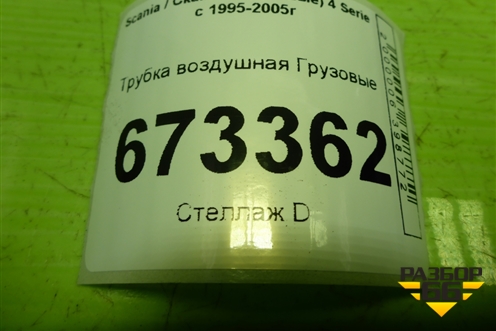 Трубка воздушная для Scania 4 Series с 1995-2005г