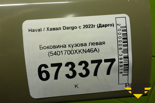 Боковина кузова левая (5401700XKN46A) для Haval Dargo с 2022г (Дарго)
