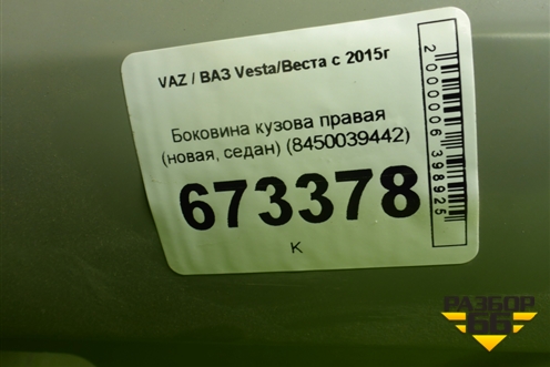 Боковина кузова правая (новая, седан) (8450039442) для VAZ Vesta/Веста с 2015г