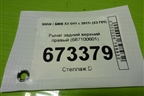 Рычаг задний верхний правый (687100601) для BMW X3 G01 с 2017г (Х3 Г01)