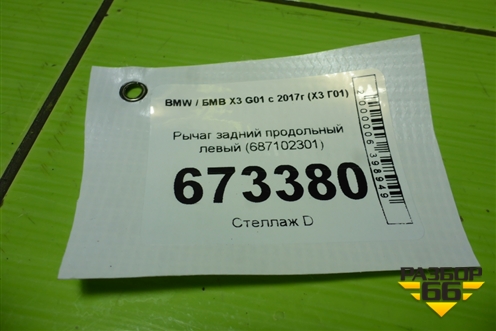Рычаг задний продольный левый (687102301) для BMW X3 G01 с 2017г (Х3 Г01)