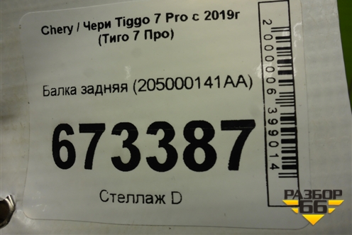 Балка задняя (205000141AA) для Chery Tiggo 7 Pro с 2019г (Тиго 7 Про)