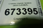 Стекло глухое правое (83312JD00A) для Nissan Qashqai (J10E) с 2006-2013г (Кашкай)