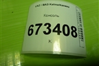 Консоль (21905109154) для VAZ Kalina/Калина