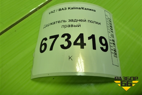 Держатель задней полки правый (21945607072) для VAZ Kalina/Калина