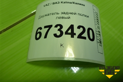 Держатель задней полки левый (21945607073) для VAZ Kalina/Калина