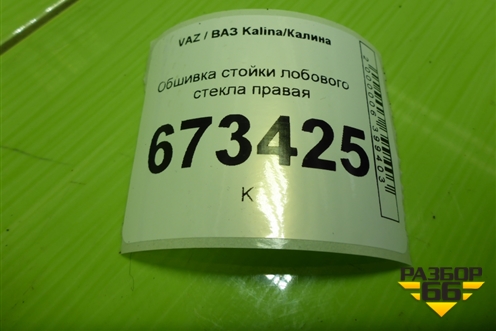 Обшивка стойки лобового стекла правая (21905402114) для VAZ Kalina/Калина