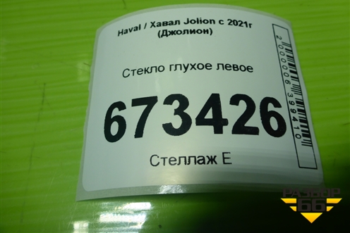 Стекло глухое левое для Haval Jolion с 2021г (Джолион)