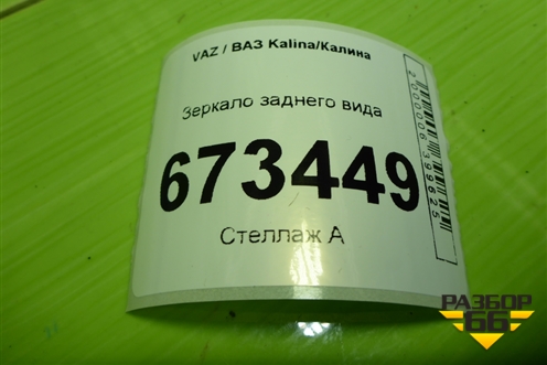 Зеркало заднего вида для VAZ Kalina/Калина