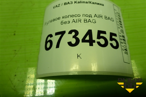 Рулевое колесо под AIR BAG без AIR BAG (8450060915) для VAZ Kalina/Калина