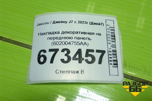 Накладка декоративная на переднюю панель (602004755AA) для Jaecoo J7 с 2023-2026г (Джей7)