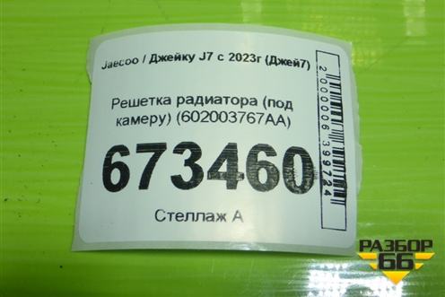 Решетка радиатора (под камеру) (602003767AA) для Jaecoo J7 с 2023-2026г (Джей7)
