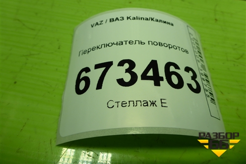 Переключатель поворотов (11183709305) для VAZ Kalina/Калина