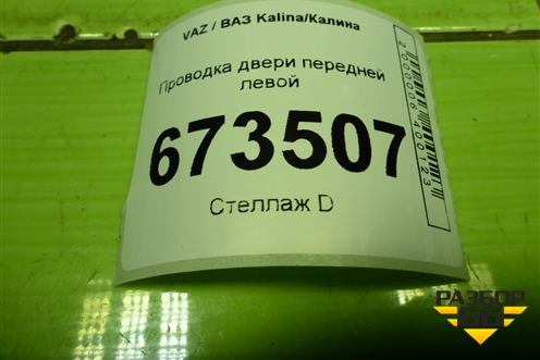 Проводка двери передней левой (8450061053) для VAZ Kalina/Калина