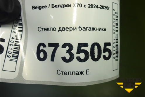 Стекло двери багажника для Belgee X70 с 2024-2026г