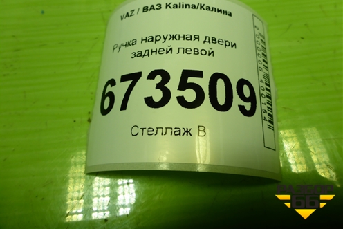 Ручка наружная двери задней левой (11186205151) для VAZ Kalina/Калина