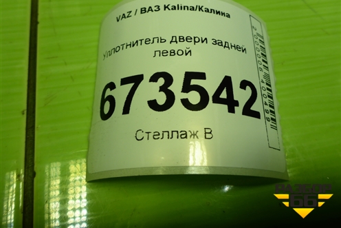 Уплотнитель двери задней левой для VAZ Kalina/Калина