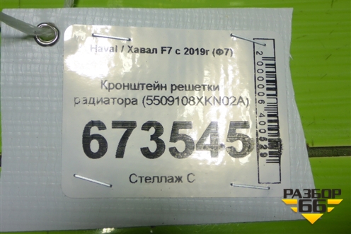 Кронштейн решетки радиатора (5509108XKN02A) для Haval F7 с 2019г (Ф7)