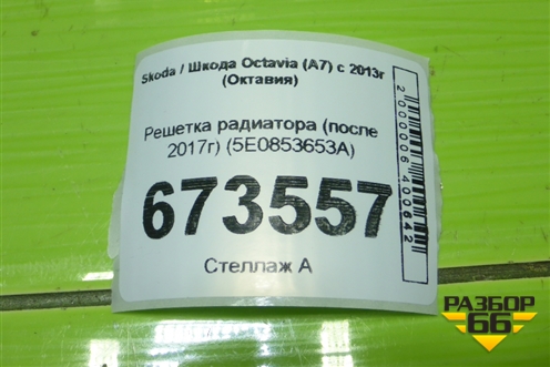 Решетка радиатора (после 2017г) (5E0853653A) для Skoda Octavia (A7) с 2013г (Октавия)