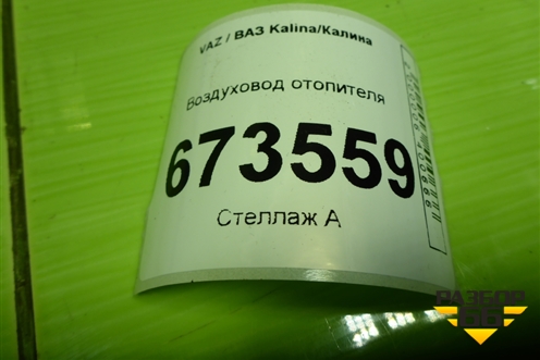 Воздуховод отопителя для VAZ Kalina/Калина