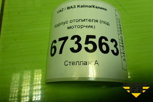 Корпус отопителя (под моторчик) (219108118010) для VAZ Kalina/Калина
