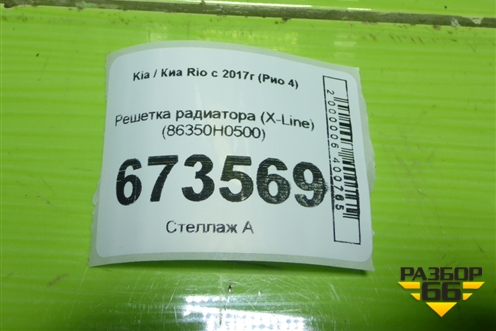 Решетка радиатора (X-Line) (86350H0500) для Kia Rio с 2017г (Рио 4)