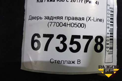 Дверь задняя правая (X-Line) (77004H0500) для Kia Rio с 2017г (Рио 4)