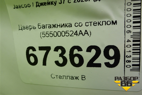 Дверь багажника со стеклом (555000524AA) для Jaecoo J7 с 2023-2026г (Джей7)