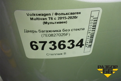 Дверь багажника без стекла (7E0827025F) для Volkswagen Multivan T6 с 2015-2020г (Мультивен)