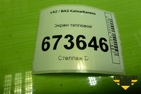Экран тепловой для VAZ Kalina/Калина