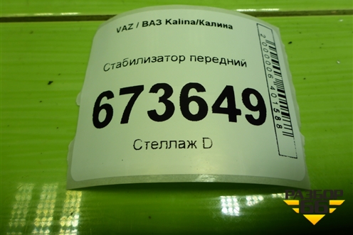 Стабилизатор передний для VAZ Kalina/Калина