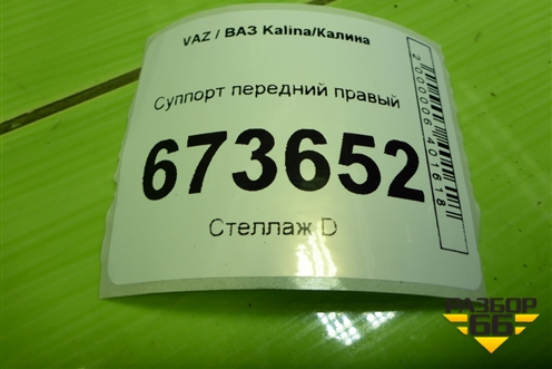 Суппорт передний правый для VAZ Kalina/Калина