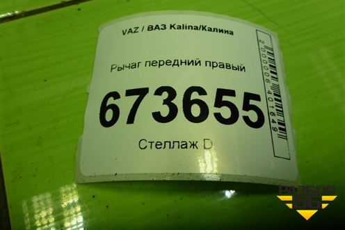 Рычаг передний правый для VAZ Kalina/Калина