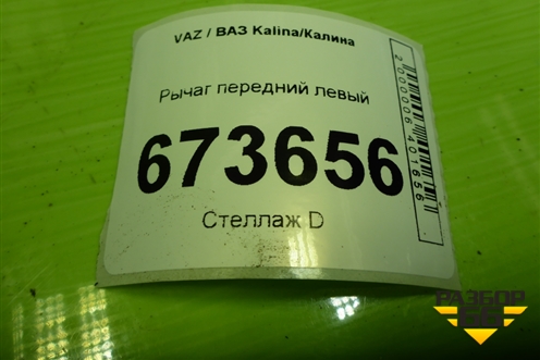 Рычаг передний левый для VAZ Kalina/Калина