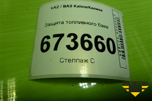 Защита топливного бака для VAZ Kalina/Калина
