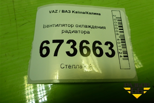 Вентилятор охлаждения радиатора (640957) для VAZ Kalina/Калина