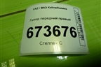 Локер передний правый (21908403362) для VAZ Kalina/Калина
