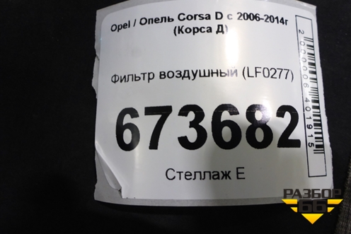 Фильтр воздушный (LF0277) для Opel Corsa D с 2006-2014г (Корса Д)