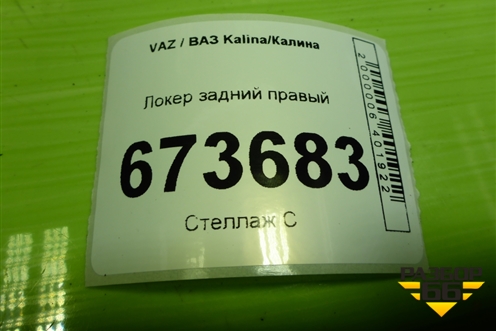 Локер задний правый для VAZ Kalina/Калина