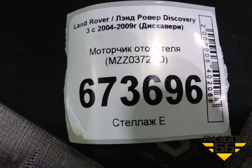 Моторчик отопителя (MZZ0372YD) для Land Rover Discovery 3 с 2004-2009г (Дискавери)