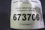 Опора амортизатора переднего (30498) для Renault Logan с 2004-2015г (Логан)