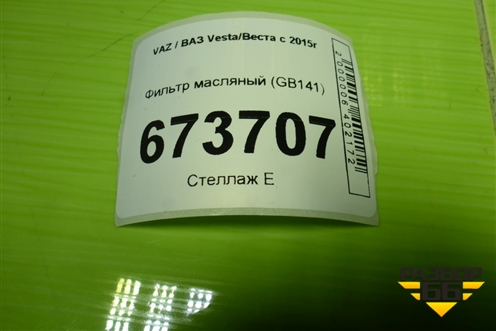 Фильтр масляный (GB141) для VAZ Vesta/Веста с 2015г