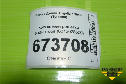 Кронштейн решетки радиатора (6013028500) для Geely Tugella с 2019г (Тугелла)