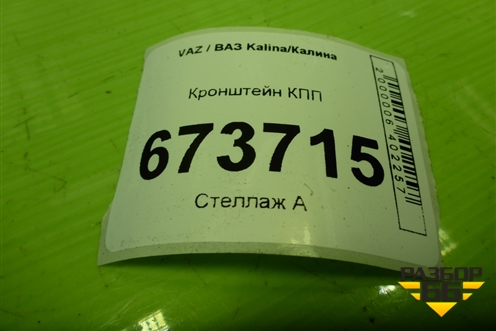 Кронштейн КПП для VAZ Kalina/Калина