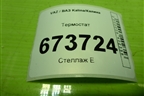 Термостат (219001306010) для VAZ Kalina/Калина