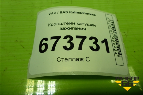 Кронштейн катушки зажигания для VAZ Kalina/Калина