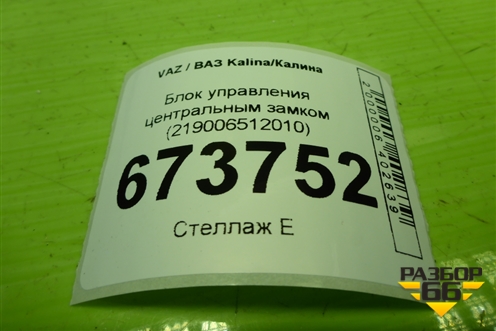 Блок управления центральным замком (219006512010) для VAZ Kalina/Калина
